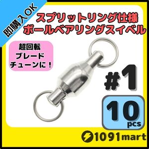 【送料110円】ボールベアリングスイベル スプリットリング仕様 #1 10個セット ジグスピナースピナーベイトスピンテールブレードチューンに