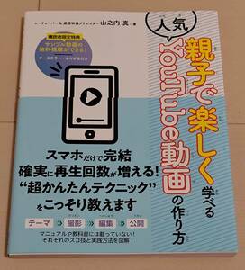 親子で楽しく学べる人気YouTube動画の作り方