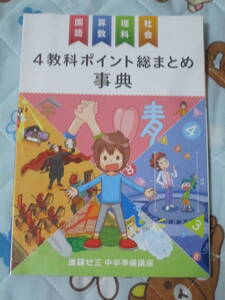 〇４教科ポイント総まとめ事典　進研ゼミ小学講座〇