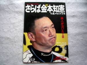 さらば金本知憲 引退メモリアル号 サンケイスポーツ特別版