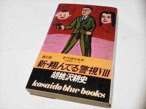 KA3　★★★ ★　新・翔んでる警視〈8〉　★★ 胡桃沢 耕史 (著) ★　初版　【 Kosaido　blue　books 】