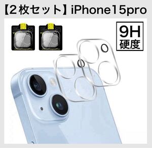 【2枚セット】カメラレンズ 保護カバー iPhone15pro