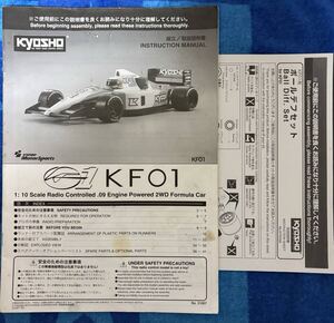 京商 エンジンF1 KF01 取扱説明書 & KF01用ボールデフセット取扱説明書