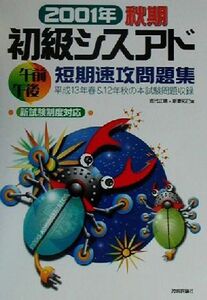 初級シスアド午前午後短期速攻問題集(2001年秋期)/岩代正晴(著者),新妻拓巳(著者)