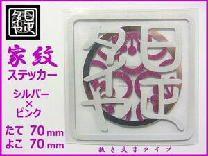 ◆日正タイヤ◆家紋ステッカー◆シルバー×ピンク◆