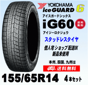 送料無料 ４本価格 ヨコハマ アイスガード6 IG60 155/65R14 75Q スタッドレスタイヤ 新品 国内正規品 個人宅 ショップ 配送OK！