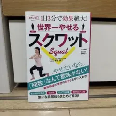 世界一やせるスクワット 超カンタン!1日3分で効果絶大!