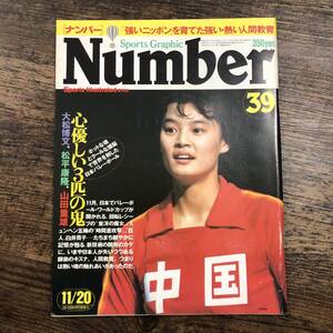 K-4493■Sports Graphic Number 39 昭和56年11月20日発行(スポーツ・グラフィック・ナンバー)■バレーボール■文藝春秋