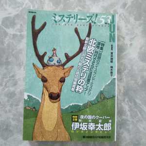 「ミステリーズ vol.53 2012」東京創元社 北欧ミステリ 伊坂幸太郎