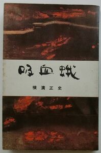 【即決】吸血蛾　《初版》　昭和33年新書判　　横溝正史　　講談社