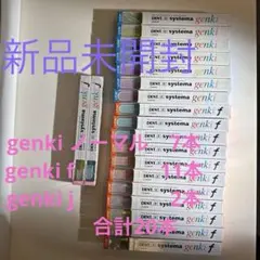 ライオンsystema genki 計20本（ノーマル7、f 11、j 2）