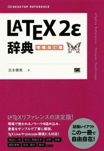 ＬａＴｅＸ２ε辞典　増補改訂版 ＤＥＳＫＴＯＰ　ＲＥＦＥＲＥＮＣＥ／吉永徹美(著者)