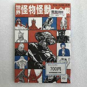 資料同人誌『世界怪物怪獣大全集 1950～1969』タイム・トンネル