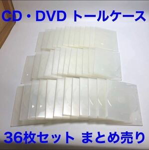 美品【CD DVD トールケース 36枚セット まとめ売り】透明 クリア 薄型 空ケース 人気 お買い得 まとめて 収納 ③