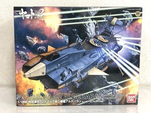 未組立 バンダイ 1/1000 宇宙戦艦ヤマト2202 愛の戦士たち 地球連邦 アンドロメダ級二番艦 アルデバラン ムービーエフェクトver. / う675a