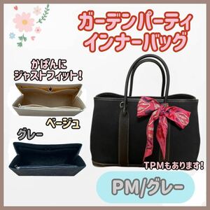 【PM/グレー】高品質 ガーデンパーティ インナーバッグ 仕切り 型崩れ防止 自立 バッグインバッグ