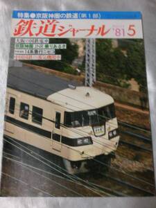 鉄道ジャーナル（1981年5-6月号2冊）京阪神圏の鉄道（第1-2部）