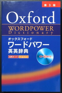 『オックスフォード ワードパワー英英辞典 第3版』 旺文社