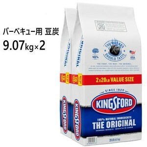 キングスフォード チャコール バーベキュー用　大容量 9.07kg×2袋 9.07kg×2 KINGSFORD CHARCOAL BRIQUETTE 大容量 013692 