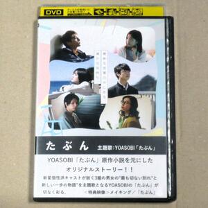 R落DVD■「たぶん」若い男女3組の機微を優しく見つめる 木原瑠生×小野莉奈×寄川歌太×吉田美月×喜黒澤はるか 主題歌YOASOBI