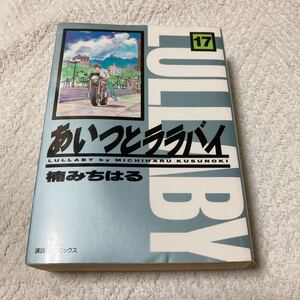 あいつとララバイ　17巻　楠みちはる　文庫版　KCデラックス