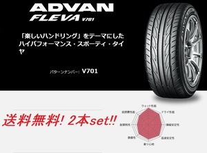 送料無料!ヨコハマ アドバンフレーバ V701 205/50R15 86V 2本セット