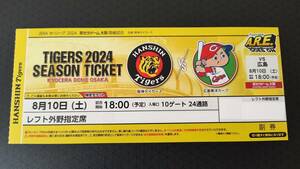 8月10日（土）阪神タイガース対広島東洋カープ 3塁側レフト下段外野指定席1枚 京セラドーム大阪 チケット 阪神 タイガース