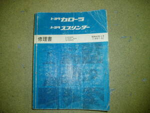 トヨタ カローラ/スプリンター修理書 AE91/AE92/EE90/CE90系 昭和62年5月・中古！