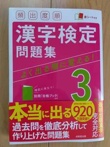 頻出度順漢字検定問題集3級 　2021　★　赤シート付　★　成美堂出版　★