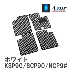 【Azur】 デザインフロアマット ホワイト トヨタ ヴィッツ KSP90/SCP90/NCP9# H17.02-H22.12 [azty0110]