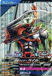 ★新品未使用★SC05-016 SR 仮面ライダーベイル★ガンバレジェンズ