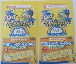 【特典】ポケパーク特典 Wiiリモコン ピカチュウ 3Dステッカー 2枚