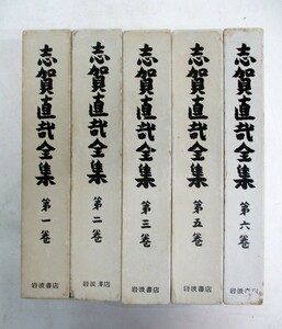 ★ 88338 志賀直哉全集 5冊 1.2.3.5.6巻 4巻欠品 8年発刊 中古 ★*