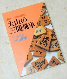 即決あり】廃版希少本！「大山の三間飛車 改題新装版」十五世名人 大山康晴 日本将棋連盟