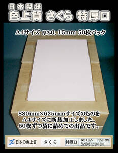 【A4サイズ厚手】色上質紙 さくら ＜特厚口＞ 50枚set　　　→→→《出品数量：４》