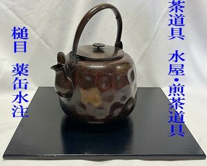 ◇裏千家より　茶道具　水屋・煎茶道具【水注　茶器【槌目　薬缶水注　やかん 口蓋付】】重量555g P06197