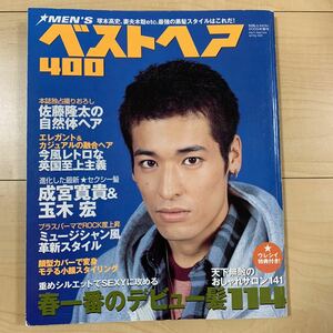 別冊JUNONベストヘア 佐藤隆太 成宮寛貴 玉木宏 塚本高史 オダギリジョー GACKT HYDE 松岡充 坂口憲二 橘慶太 鳥羽潤 くりぃむしちゅー