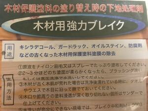 小分け　木材強力プレイク　4リットル　キシラデコール、ガードラック、オイルステイン等塗替え時の下地処理剤　ケミックス株式会社