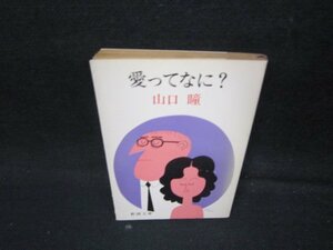 愛ってなに？　山口瞳　新潮文庫/IBC