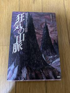 △即決　狂気の山脈　送料１８５円　ラブクラフト　戦慄のクトゥルフ神話