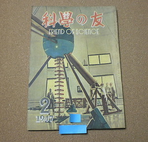 p532【科学の友】1947年2月号 B5 発電と電力輸送 濾過性病原体の大きさ 雪掻車他 昭和22年■■山海堂