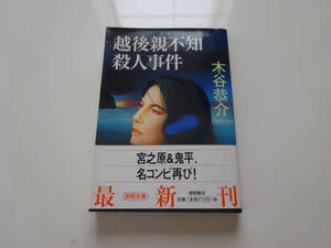 越後親不知殺人事件　木谷恭介　初版帯付き文庫本12-③