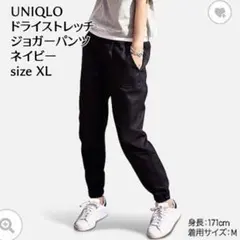 ユニクロ UNIQLO ドライストレッチ ジョガーパンツ デニム　ネイビー　XL