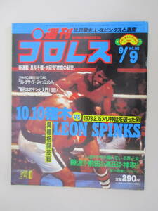 D06 週刊プロレス NO.161 1986年9月9日号 10.10猪木VSLEON SPINKS 異種格闘技戦