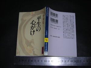 //「 平生の心がけ　小泉信三 / 解説 阿川弘之 」講談社学術文庫