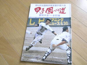 第64回全国高校野球選手権大会　甲子園への道 愛知大会1982全記録　朝日新聞社