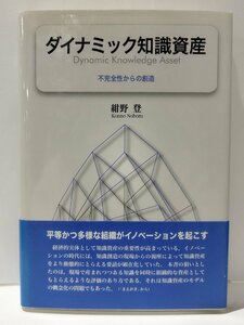 ダイナミック知識資産　不完全性からの創造　紺野登　白桃書房【ac02k】