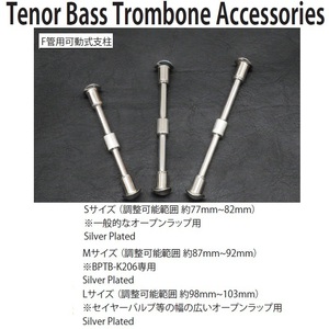 【unicorn】可動式支柱トロンボーン用　シルバー、LサイズATB-TB-L-S