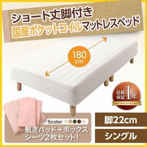 【0378】[新・ショート丈脚付きマットレスベッド]国産ポケットコイルマットレスタイプ S[シングル]22cm脚(3