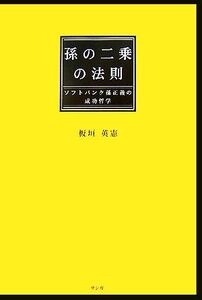 孫の二乗の法則 ソフトバンク孫正義の成功哲学/板垣英憲【著】